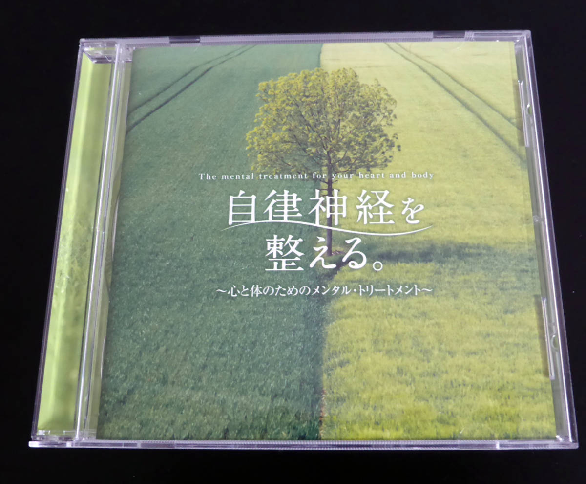 名作 自律神経を整える ～心と体のためのメンタル トリートメント～