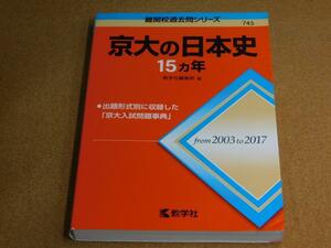 ｍ★赤本・入試過去問★京大の日本史　京都大学（２００３年～２０１７年）☆書込み有