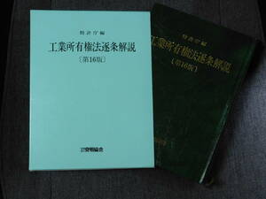 ★≪本≫★工業所有権法逐条解説（第１６版）★定価：７０００円＋税★
