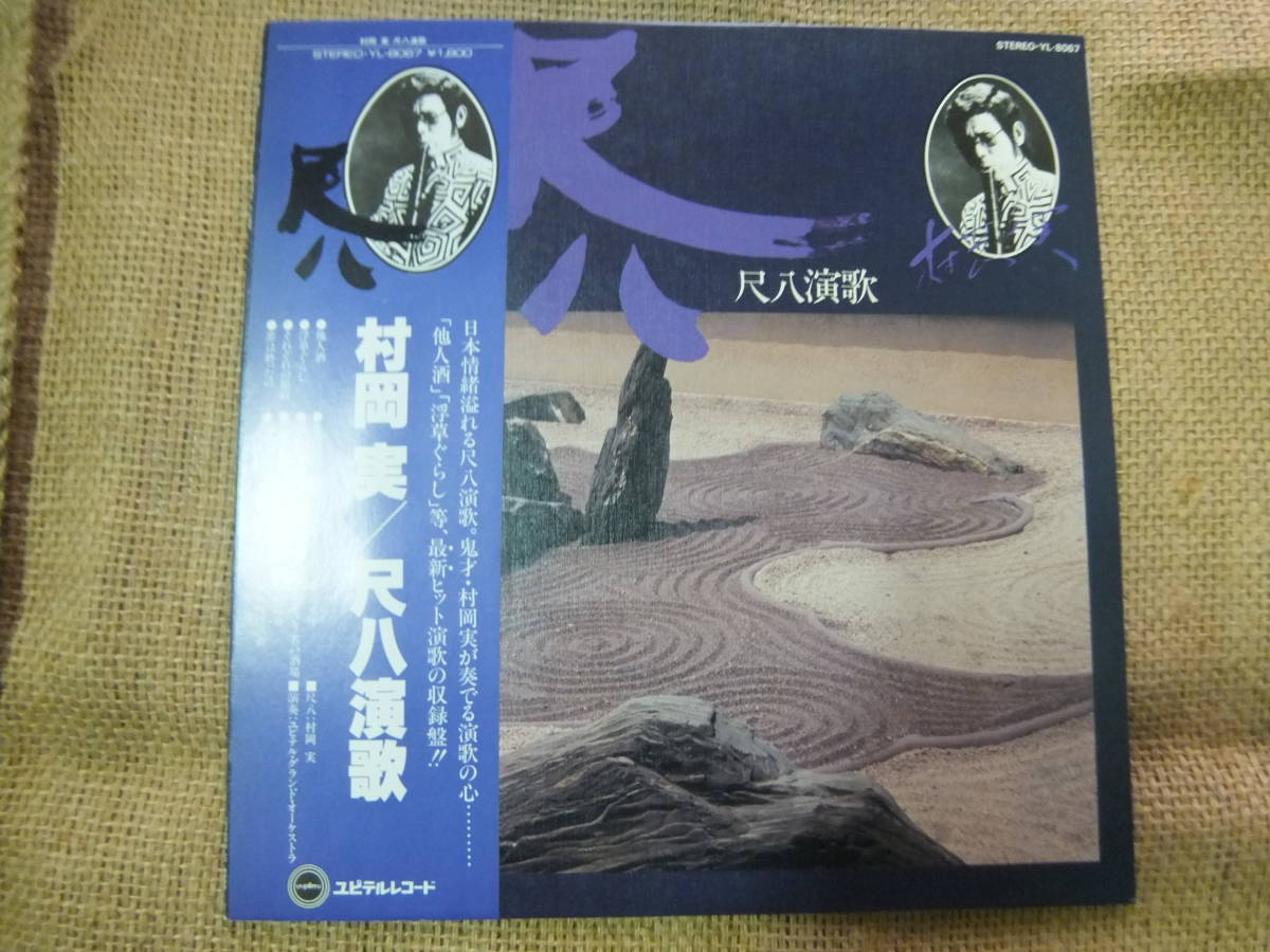 超人気 村岡実・尺八リサイタル /恐山/【超レア!!!】/【美盤