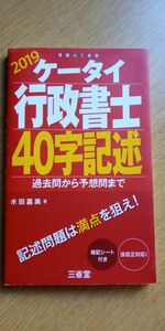 ケータイ行政書士４０字記述　２０１９ 水田嘉美／著