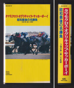 レア 競馬 ビデオ「タマモクロス・オグリキャップ・サッカーボーイ 昭和最後の名勝負 3強の熱い闘いの軌跡」有馬記念 天皇賞