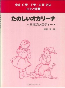 【在庫処分・アウトレット】楽しいオカリーナ 日本のメロディー 買いだおれ