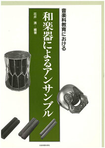 音楽科教育における 和楽器によるアンサンブル 花井 清 買いだおれ