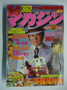 週刊少年マガジン 1978 No.17■小林旭/多羅尾伴内/ブルースリー/手塚治虫/矢口高雄/小池一夫/石森章太郎/さいとうたかお/柳沢/とりい/横山