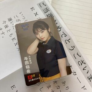 与田祐希 乃木坂46 EX大衆 QUOカード