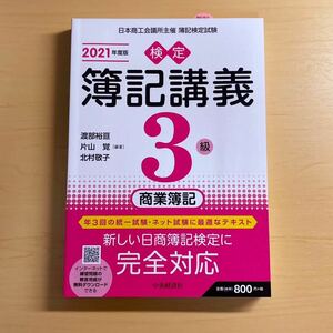 【検定簿記講義】3級商業簿記〔2021年度版〕未使用 即決 送料無料!!