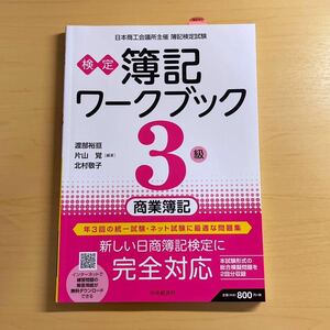 【検定簿記ワークブック】3級商業簿記 未使用 即決 送料無料!!