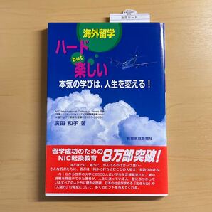 海外留学ハードbut楽しい―本気の学びは、人生を変える! 未使用に近い 即決 送料無料!!