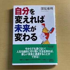 自分を変えれば未来が変わる 深見東州 たちばな出版 即決 送料無料!!