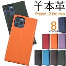 羊本革 iPhone 12 Pro Max アイフォン 手帳型ケース 高級感あふれるシープスキンレザーを使用_画像2