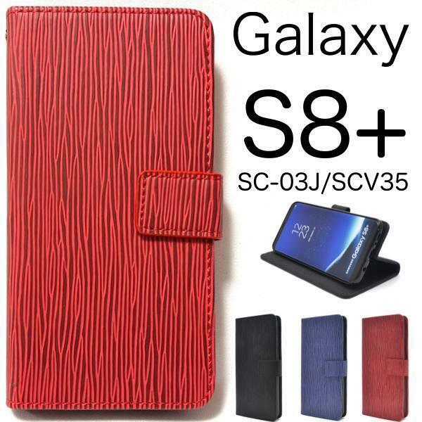 Galaxy S8+ SC-03J/SCV35 ギャラクシー スマホケース ケース 手帳型ケース ストレート 手帳型ケース