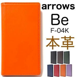 【本革】 arrows Be F-04K ケース f04k ケース 手帳型ケース アローズ スマホケース