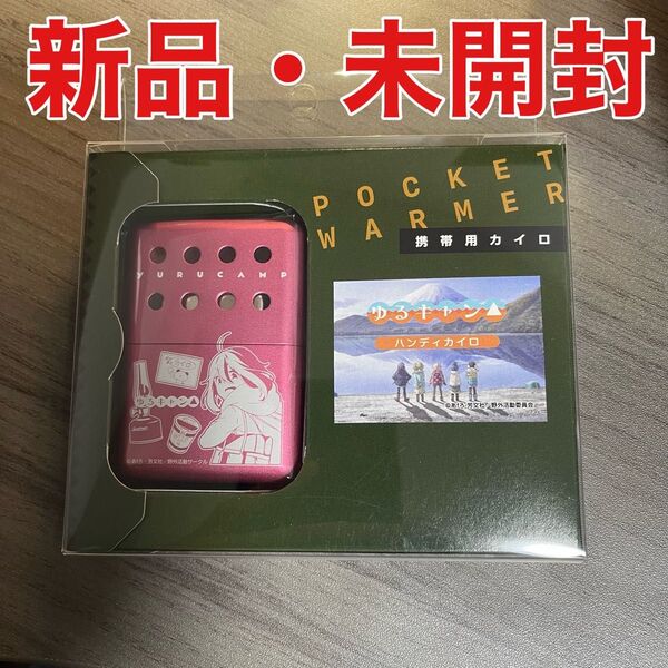 【新品・未開封】ゆるキャン△ハンディカイロ(各務原なでしこver.