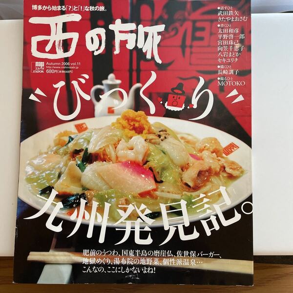 ☆送料無料☆西の旅 11号　びっくり九州発見記