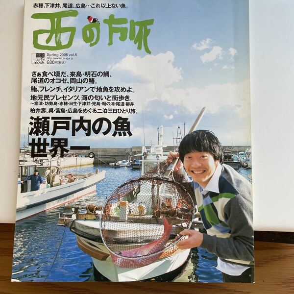 ☆送料無料☆西の旅　５号　瀬戸内の魚世界一