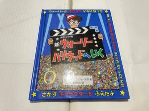 ポケット版　新ウォーリー　ハリウッドへいく　ウォーリーをさがせ