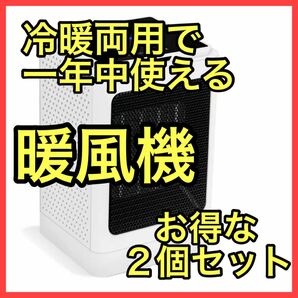 暖風機 お得な２個セット セラミックヒーター 足元 多機能 簡単操作 年中仕様