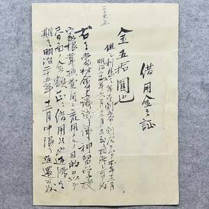 古文書 明治二十四年 借用金之証・・神習学校家根葺替費用・・・調布村 東京都 学校 郷土史 関係資料