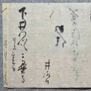 古文書 江戸期 高埜寺(高野寺) 未解読 詳細不明 波積 下井田 石見國 内田家 島根県 宗教 お寺 関係資料