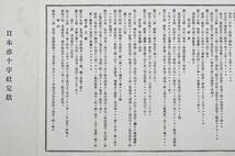 明治時代 日本赤十字社 定款_画像3