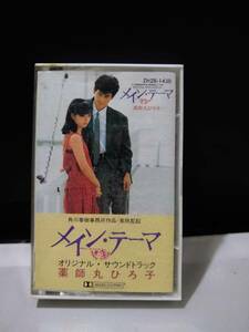 T4281 cassette tape Yakushimaru Hiroko main * Thema original soundtrack Kadokawa spring .