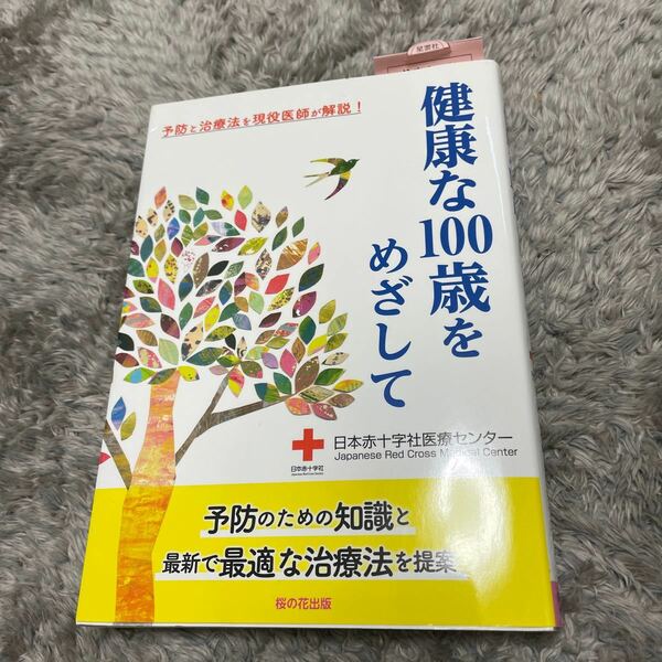 健康な１００歳をめざして　予防と治療法を現役医師が解説！ 日本赤十字社医療センター／著