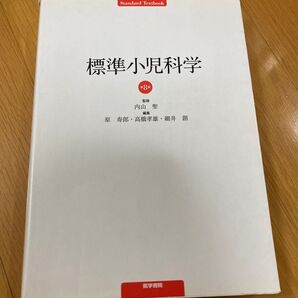 標準小児科学