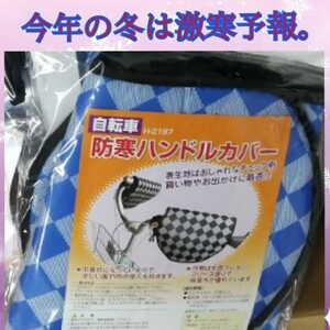 癒し　自転車カバー　暖かい　快適　ホット　冬対策　真冬　自転車　ハンドルカバー