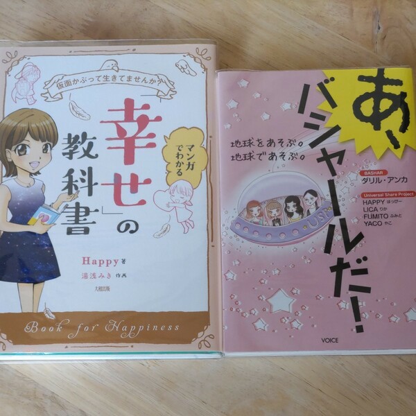 happyちやん　幸せの教科書（マンガ）＆あ、バシャールだ！