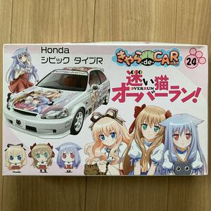 きゃら・de・CAR〜る!! 迷い猫オーバーラン！　シビック　タイプR 痛車