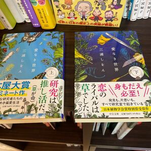 愛なき世界　上 下セット　　三浦しをん／著