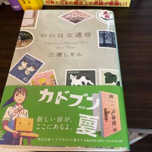 ののはな通信 （角川文庫　み３１－４） 三浦しをん／〔著〕