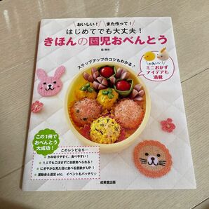 はじめてでも大丈夫！きほんの園児おべんとう　おいしい！また作って！ （はじめてでも大丈夫！） 脇雅世／監修・料理