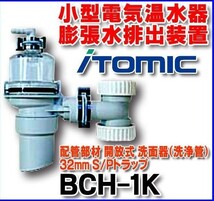 未使用品　ITOMIC-ESN20BLN111D0 イトミック 小型電気温水器 単相100V・1,1Kw・20L・膨張水排出装置(BCH-1K)付_画像7