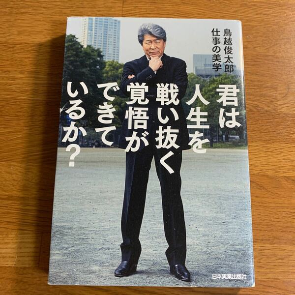 「君は人生を戦い抜く覚悟ができているか? 鳥越俊太郎仕事の美学」鳥越俊太郎定価: ￥ 1,430