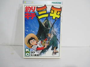 釣りキチ三平　3７巻２版　矢口高雄　講談社