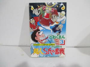 超人Ｓ氏の奮戦　　　３ （少年チャンピオンコミックス） どおくまん
