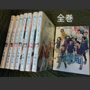 2つに分けて発送　全巻★完結「はしっこアンサンブル」木尾士目　1 2 3 4 5 6 7 8