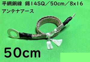 平網銅線　錫14SQ/50cm(0.5m)/8x16/アンテナアース/アーシングケーブル｜送料195円