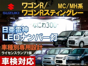 ナンバー灯　LED　日亜 雷神【ホワイト/白】ワゴンR/ワゴンRスティングレー MC系/MH系（車種別専用設計）1個【ライセンスランプ】