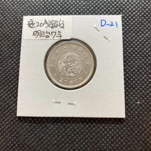  dragon 20 sen silver coin Meiji 7 year D21