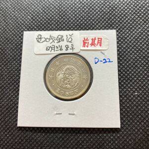  dragon 20 sen silver coin Meiji 8 year previous term D22