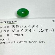 ■天然本翡翠 3.290ct■11.2×9.1mm ルース 裸石 宝石 ジュエリー jewelry ジェイダイト ヒスイ オーバル カボション_画像7