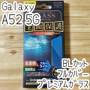 エレコム Galaxy A52 5G SC-53B プレミアム強化ガラスフィルム フルカバー 全面保護 ブルーライトカット 3D設計 高光沢 シート シール 943