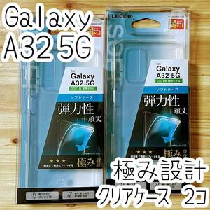 2個 エレコム 極み設計 Galaxy A32 5G SCG08 クリアケース TPU ソフト カバー ストラップホール付き 透明 強じんな耐久性 弾力性 334