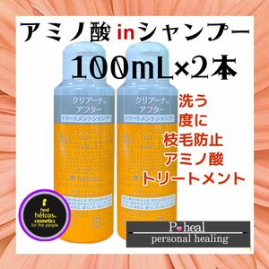 ヒルコス アフターシャンプー　髪艶　アミノ酸シャンプー　100mL×2本