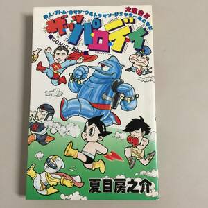 ●大集合 ザッツパロディ 夏目房之介 鉄人・アトム・8マン・ウルトラマン・ジェッターなどなど サン出版　【22/1102/01