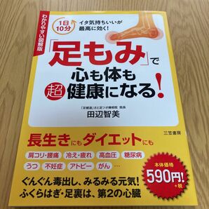 「足もみ」で心も体も超健康になる！　わかりやすい図解版 （わかりやすい図解版） 田辺智美／著