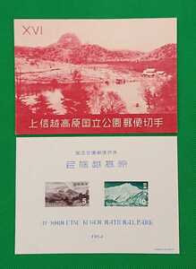 上信越高原国立公園/タトゥー付/小型シート/極上美品/ヒンジ無/シワ無/シミ無/1954年発行/カタログ価格 5.000円/No.324